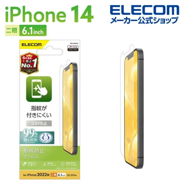 他サイト： エレコム iPhone 14 用 フィルム 指紋防止 反射防止 iPhone14 / iPhone13 / iPhone13 Pro 6.1インチ 液晶 保護フィルム PM-A22AFLFの商品画像