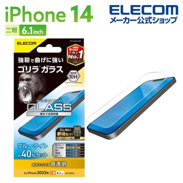 ELECOM（エレコム） iPhone 14 用 ガラスフィルム ゴリラ 0.21mm