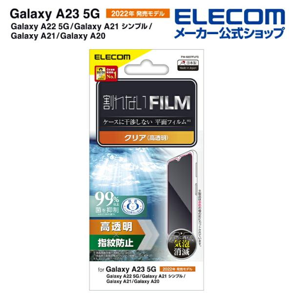 他サイト： エレコム Galaxy A23 5G (SC-56C SCG18) 用 フィルム 指紋防止 高透明 Galaxy A23 5G / A22 5G / A21 液晶 保護フィルム PM-G227FLFGの商品画像