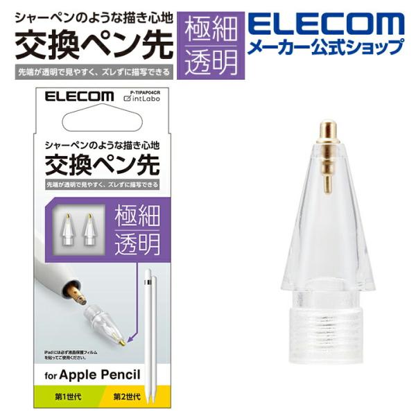 ELECOM エレコム Apple Pencil 専用 交換ペン先 2個入り 第1・第