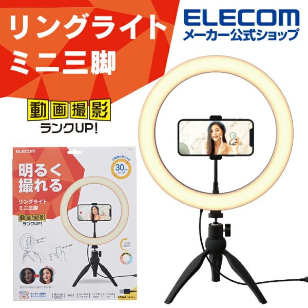 ELECOM エレコム LEDリングライト 30cm ミニ三脚スタンド付き