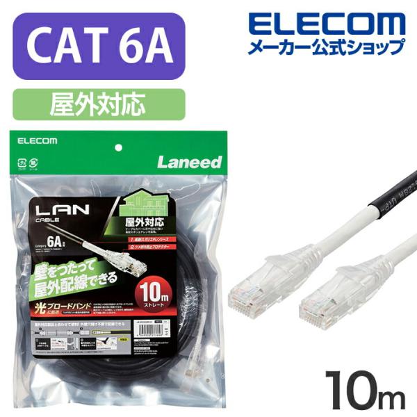 ELECOM エレコム Cat6A対応 LANケーブル 屋外対応 10m ラン