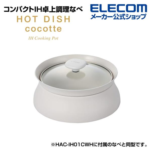 エレコム IH卓上調理器 専用深鍋 LiFERE リフィーレ IH卓上調理器用なべセット 深鍋 HOTDISH cocotte 白  なべ:満水容量約1.5L 適正容量約0.8L┃HAC-IHC01WH