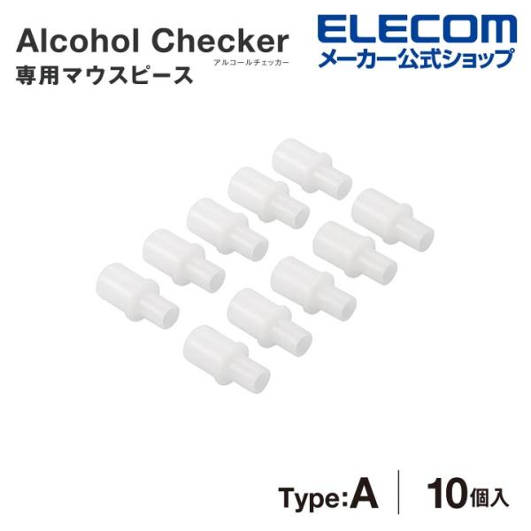 ELECOM エレコム アルコールチェッカー用 マウスピース ELECOM エレコム アルコールチェッカー用 マウスピース