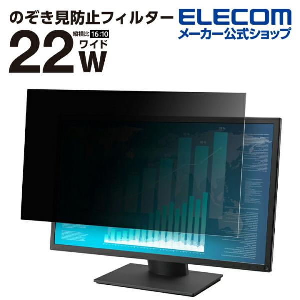 のぞき見防止 液晶保護フィルター 22インチ(16:10) タッチパネル 対応 のぞき見防止 抗菌┃EF-PFK22WE エレコム 在庫処分