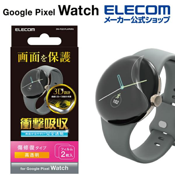 他サイト： エレコム Google Pixel Watch 用 TPUフィルム 衝撃吸収 指紋防止 傷リペア 高透明 グーグル ピクセル ウォッチ 液晶 保護フィルム SW-PI221FLAPKRGの商品画像