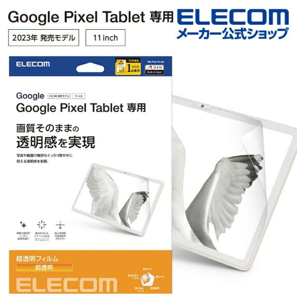 ELECOM（エレコム） Google Pixel Tablet 用 フィルム 超透明 グーグル
