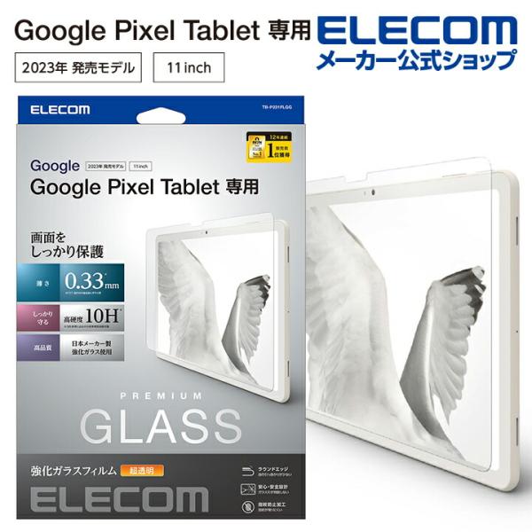 ELECOM（エレコム） Google Pixel Tablet 用 ガラスフィルム 反射防止
