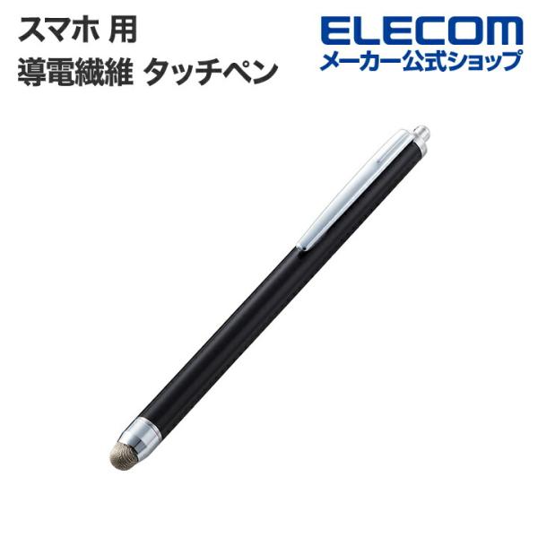 他サイト： エレコム スマートフォン用 導電繊維タッチペン スマホ 用 スタンダード 導電繊維 タッチペン スタイラス 2本入り ブラック PWTPS03BK/3の商品画像