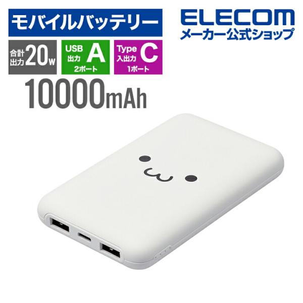 エレコム モバイルバッテリー 10000mAh 薄型 大容量 高速充電 急速充電 国内メーカー コンパクト 充電器 パワーデリバリー しろちゃん EC-C11WF