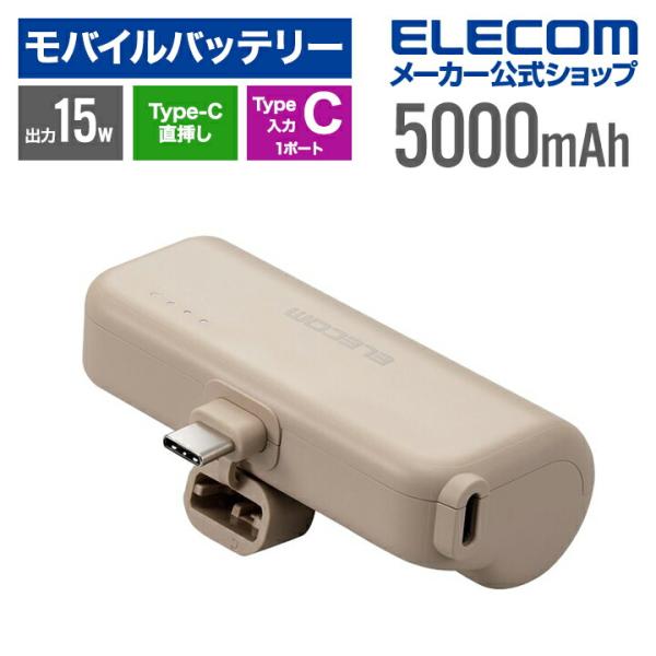 モバイルバッテリー 直挿しできる USB Type-Cプラグ 5000mAh USB Type-C入力1ポート リチウムイオン電池 ベージュ┃DE-C43L-5000BE エレコム 在庫処分