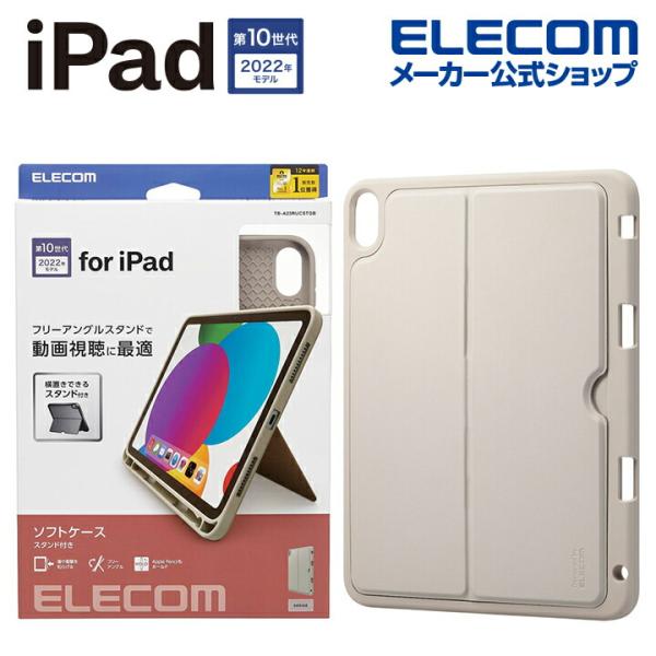 ELECOM（エレコム） iPad 第10世代 10.9インチ ソフトケース スタンド