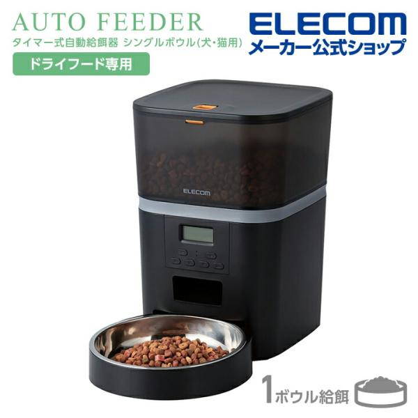 ELECOM エレコム ペット用 自動給餌器 1匹用 タイマー機能付