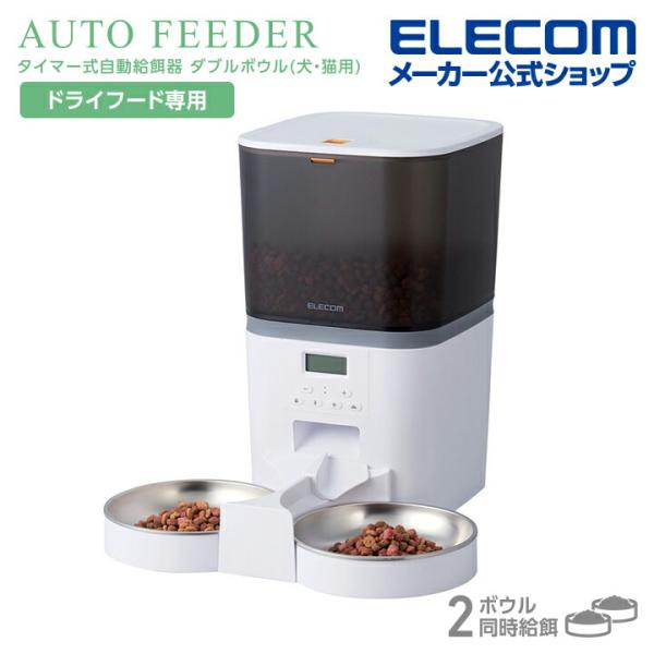 【2皿】エレコム 自動給餌器 中・小型犬 猫用 4L 最大容量約2.2kg ELECOM エレコム ペット用 自動給餌器 2匹用 タイマー機能付