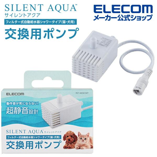 エレコム ペット用 自動給水器用 水中ポンプ 交換用 ポンプ フィルター式 サイレントアクア ペット用品┃PET-WD01MT