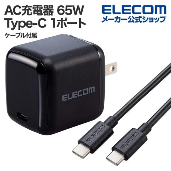 ケーブル付属で移動時の利用にぴったり!USB Type-C(TM)ポートを1ポート搭載し、幅広い機器に充電できる、USB Power Delivery対応の高出力65W USB AC充電器です。コンパクトでビジネスでの外出やリモートワーク、...