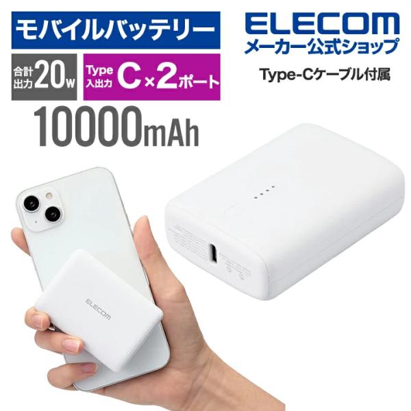ELECOM（エレコム） モバイルバッテリー 10000mAh コンパクト20W
