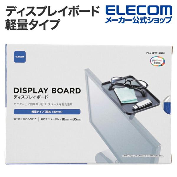 液晶ディスプレイの上を有効に利用して、机に置いていたちょっとした小物やよく使う物を置くことができる軽量タイプのディスプレイボードです。関連キーワード：エレコムダイレクトショップ エレコムダイレクト エレコム elecom