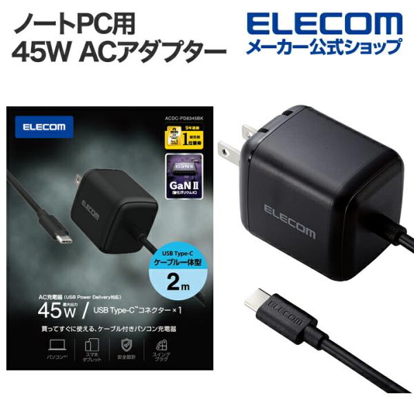 ELECOM エレコム ノートPC 用 ACアダプター USB Power Delivery 45W AC