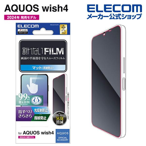 他サイト： エレコム AQUOS wish4 用 フィルム スムース 指紋防止 反射防止 SH-52E アクオスウィッシュ4 フィルム  PM-S241FLSTNの商品画像
