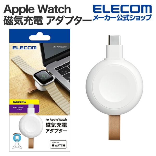 高速充電に対応した、持ち運びしやすいApple Watch充電用アダプターの直挿しタイプです。USB Type-C(TM)ポート搭載のAC充電器、モバイルバッテリーおよびパソコンと接続することによりApple Watchを充電することができ...