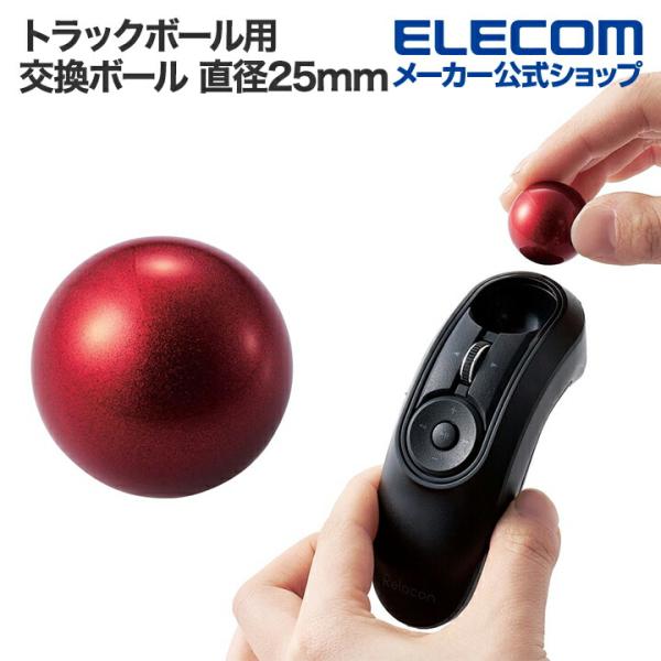 他サイト： エレコム トラックボール用 交換ボール コーティング層の厚みと色を採用 直径25mm レッド  M-B25RDの商品画像