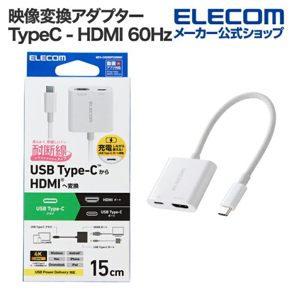 充電しながらスマートフォンやパソコンなどの映像をディスプレイに出力できる。USB Type-C(TM)ポートをHDMI(R)ポートとUSB Type-Cポートの2つに変換する、USB Type-C - HDMI変換アダプターです。USB T...