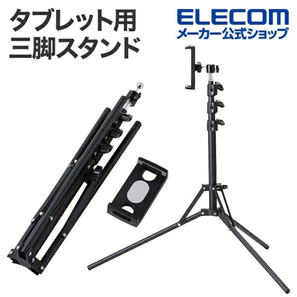 他サイト： エレコム タブレット 用 三脚スタンド 体勢に合わせて調整できる フロア置き スタンド ブラック  TBWDSSRFBKの商品画像