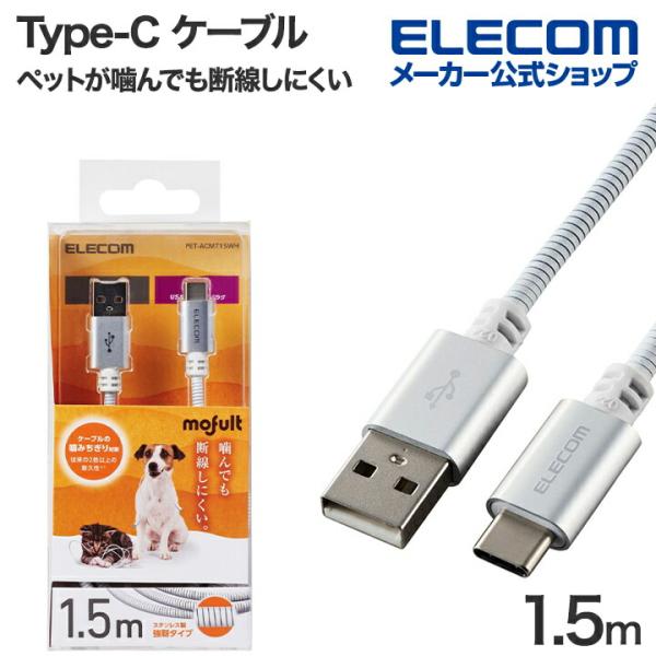 ELECOM（エレコム） ペット用品 ペットが噛んでも断線しにくい Type-C