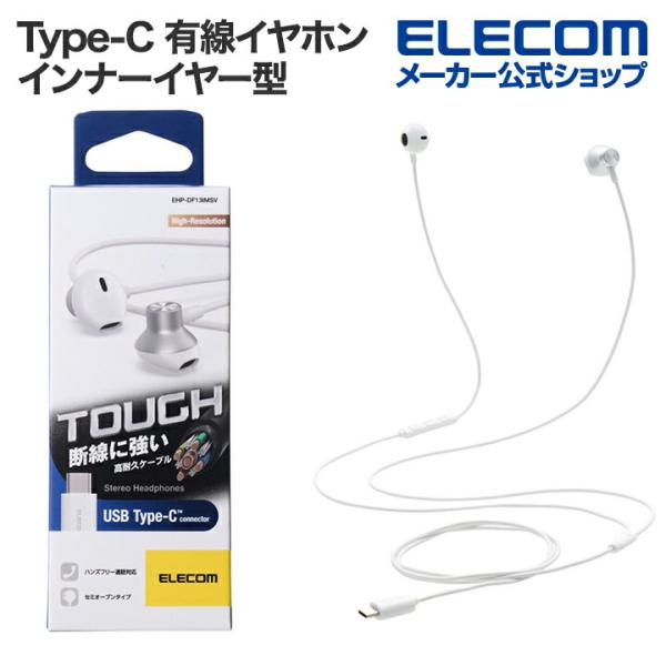 ELECOM（エレコム） Type-C 有線イヤホン 高耐久 デジタル式USB Type-C