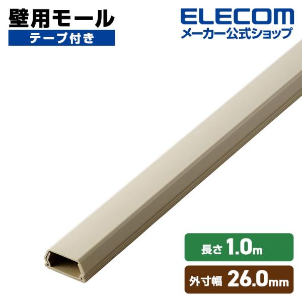 ELECOM（エレコム） 壁用モール フラットモール 長さ1m 幅26mm
