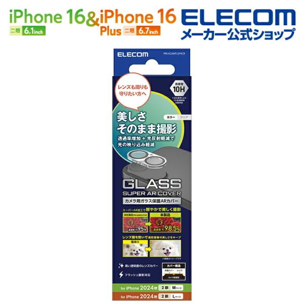 他サイト： エレコム iPhone16 / Plus 2眼 用 カメラレンズカバー ガラス 超透明 2眼 スマホ カメラ レンズ カバー カメラ 保護カバー クリア PM-A24AFLLP4CRの商品画像