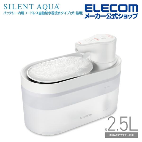 完全コードレス設計でどこでも置ける。ワンちゃん・ネコちゃんが飲みやすい場所に設置できる、バッテリー内蔵コードレス自動給水器「サイレントアクア」です。スリムなのにたっぷり約2.5Lの大容量。コンセントの場所にとらわれずワンちゃん・ネコちゃんが...