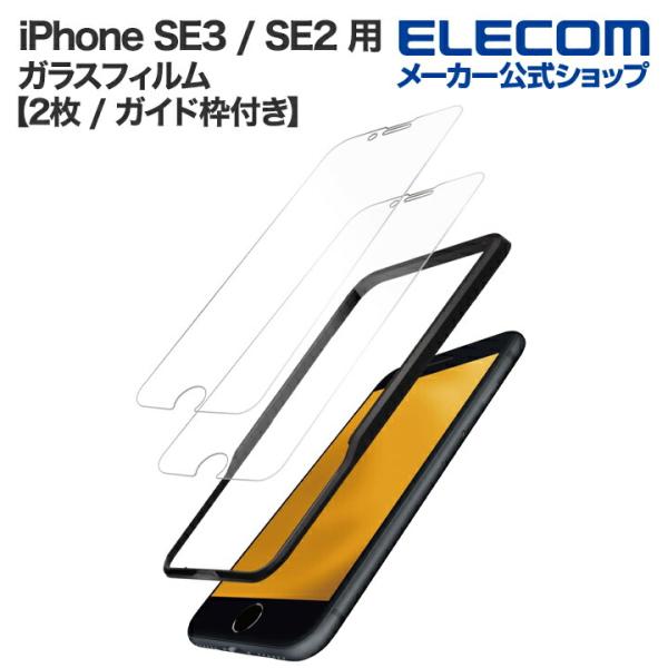 ELECOM エレコム iPhone SE3 / SE2 用 ガラスフィルム 高透明 2枚入り