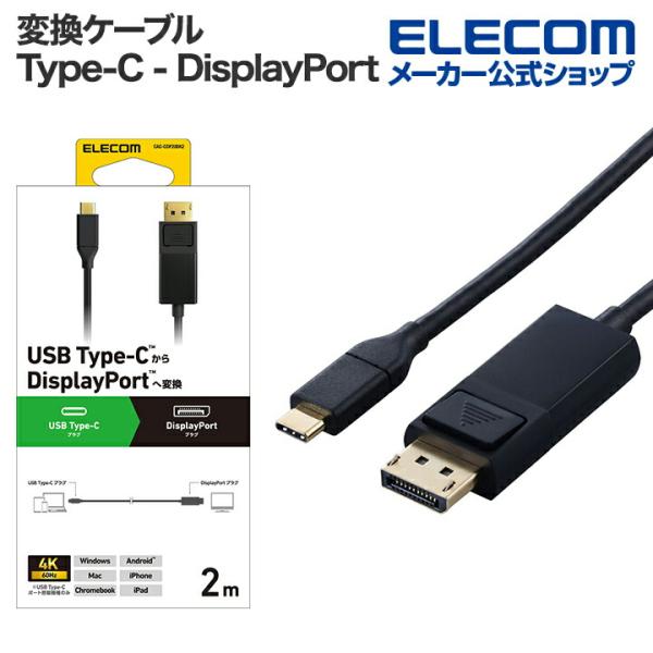 エレコム 変換ケーブル USB Type-C - DisplayPort タイプC 2.0m ブラック  CAC-CDP20BK2