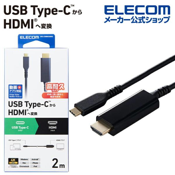 スマートフォンやパソコンなどの映像をディスプレイなどに出力できる、USB Type-C(TM)ポートをHDMI(R)プラグに変換するケーブルです。HDMIポート搭載ディスプレイなどに映像を出力することができ、画面複製と画面拡張に対応していま...