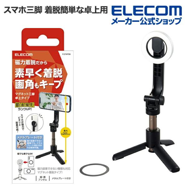 ELECOM（エレコム） マグネット スマホ三脚 着脱簡単な卓上用 スタンド