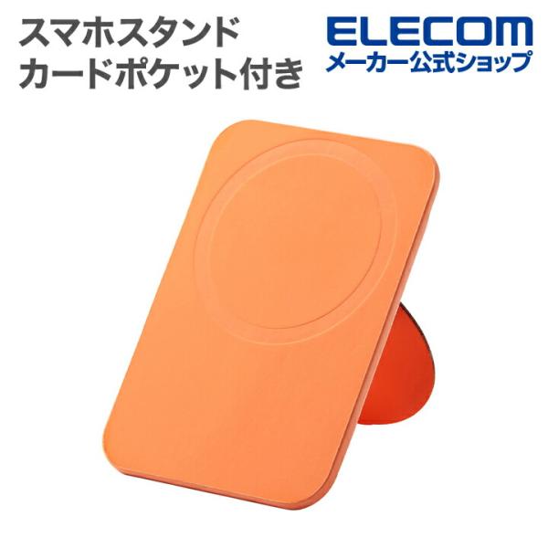 軽量・薄型でコンパクトに持ち運べる!MagSafeで簡単に着脱できる、カードポケット付きのスマートフォン用マグネットスタンドです。スマートフォンを浮かせて置けるフローティングと、縦と横の3Wayの置き方で、さまざまなシーンでも快適に動画視聴...