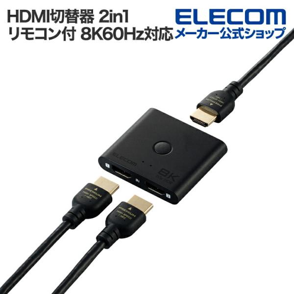 ELECOM　HDMI切替器 ELECOM エレコム HDMI切替器・分配器 8K対応 2in1 8K60Hz対応