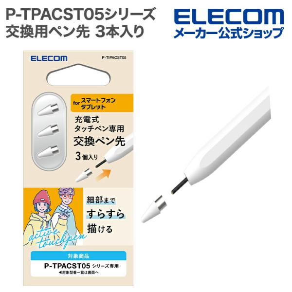アクティブタッチペン P-TPACST05シリーズ専用の交換ペン先です。導電性に優れたポリアセタール樹脂を採用し、滑らかな描き心地で画面を傷つけにくいです。スマートフォン・タブレットでの細かい作業、メモや絵を描くのにおすすめです。関連キーワ...