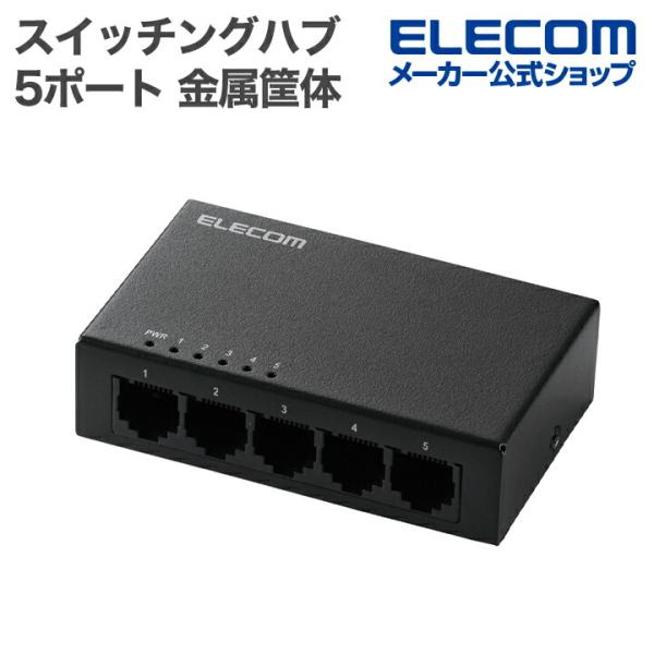ELECOM エレコム Giga対応 スイッチングハブ 5ポート スイッチ