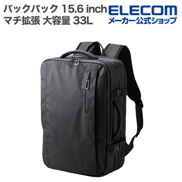 ELECOM（エレコム） バックパック マチ拡張 出張 15.6 inch 大容量 33L