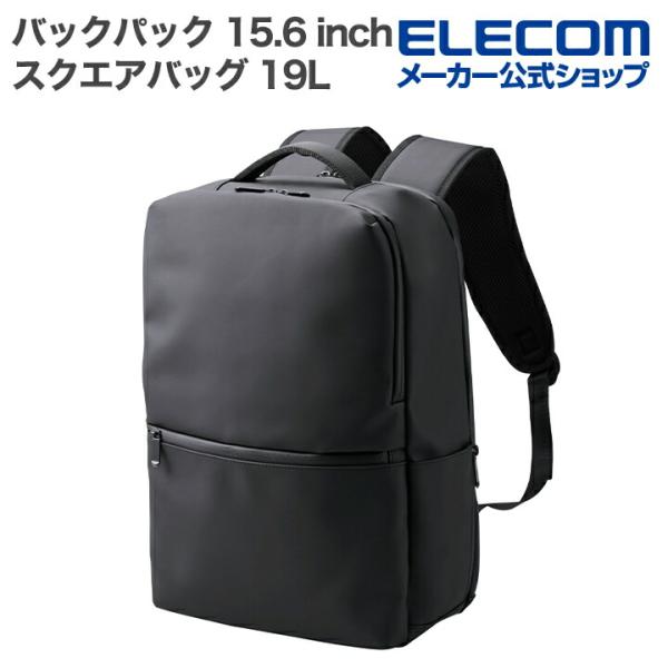 必要なときにすぐ取り出せる!大小さまざまなポケットを備えたスクエアバックパックです。決まった場所に収納することで、かばんの中がごちゃつかず、必要なものをすぐに見つけられます。関連キーワード：エレコムダイレクトショップ エレコムダイレクト エ...