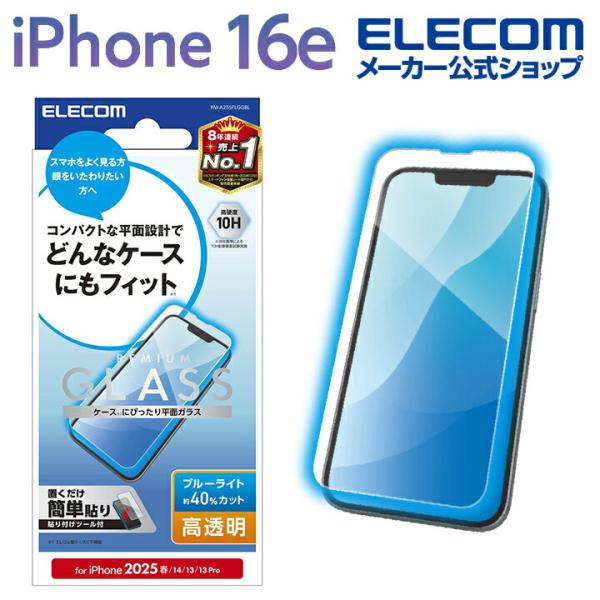 ELECOM（エレコム） iPhone 16e 用 ガラスフィルム 高透明 ブルー
