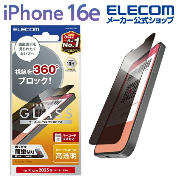 ELECOM 液晶保護フィルム iPhone ELECOM エレコム iPhone 16e 用 ガラスフィルム のぞき見防止