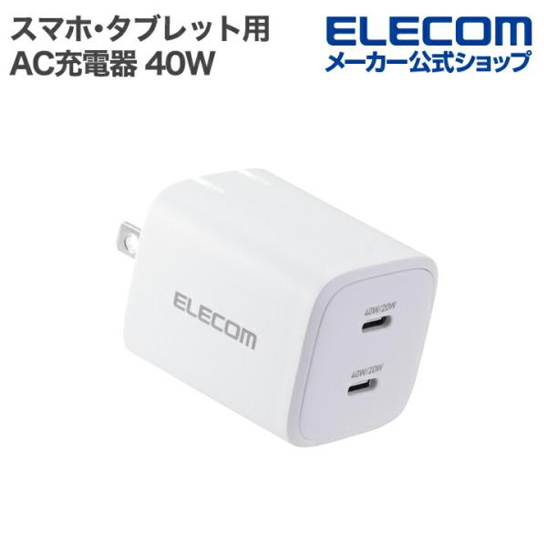 スマホ2台を同時に高速充電OK!USB Type-C(TM)ポート×2を搭載したAC充電器です。USB Power Delivery 40Wの高出力で、スマートフォン2台を同時に接続したり、MacBook Airなどのモバイルノートパソコン...