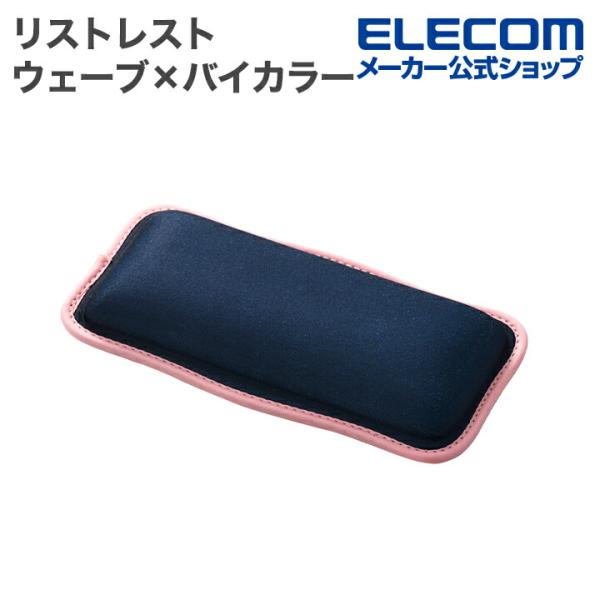 デスクに彩りと快適さをプラス。波のようなウェーブラインが個性的なリストレストです。2色のコントラストが美しいバイカラーデザインで、デスクを華やかに彩ります。手に優しくフィットするスポンジクッションは、長時間の作業でも手首の負担を軽減。コンパ...