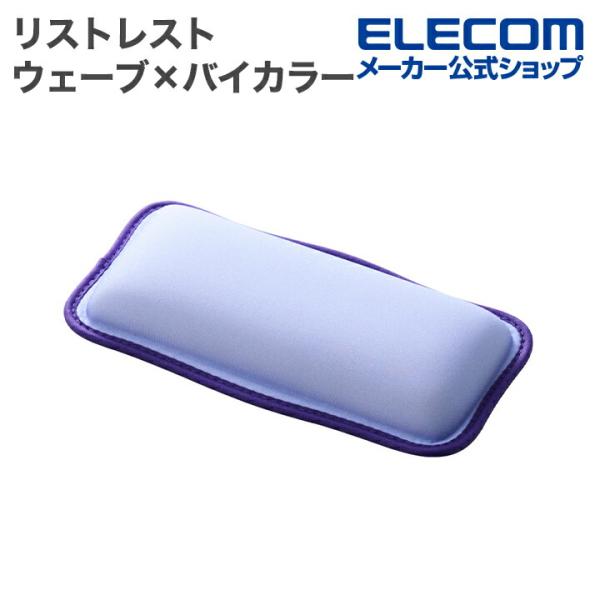 デスクに彩りと快適さをプラス。波のようなウェーブラインが個性的なリストレストです。2色のコントラストが美しいバイカラーデザインで、デスクを華やかに彩ります。手に優しくフィットするスポンジクッションは、長時間の作業でも手首の負担を軽減。コンパ...