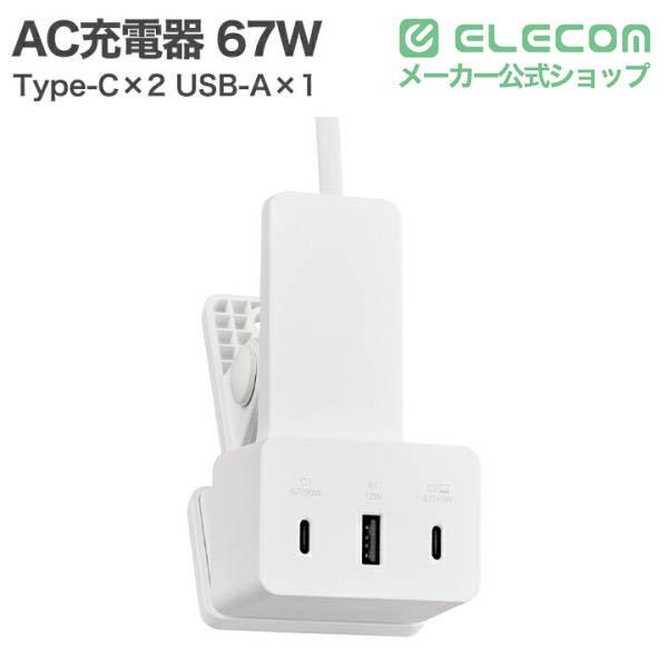 �G���R�� AC�[�d�� �N���b�v�^ 67W/USB Type-C�~2+USB-A�~ �N���b�v�^ 67W USB-C�~2 USB-A�~1 AC�P�[�u����� 1.5m �z���C�g EC-AC11667WH �݌ɏ��� ���i�摜1