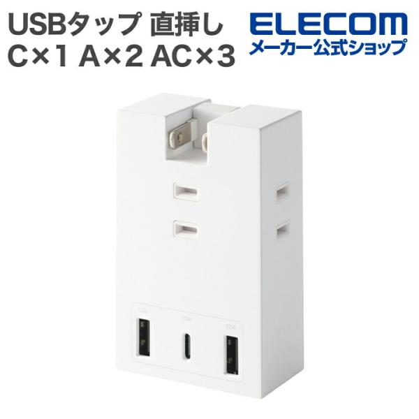 ACアダプター不要。スマートフォンやワイヤレスイヤホンなどの充電を、これ1台で。3つのAC差込口、2つのUSB-Aポート、1つのUSB Type-C(TM)ポートが一体になったモバイルUSBタップです。最大6台のデバイスを接続でき、コンセン...